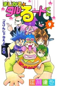 楽天kobo電子書籍ストア まじかる タルるートくん 第9巻 江川達也